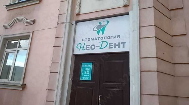 Стоматологическая клиника НЕО-ДЕНТ