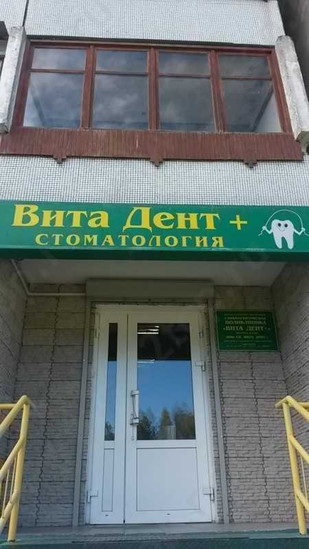 Стоматологическая клиника ВИТА ДЕНТ+